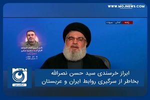 ابراز خرسندی سید حسن نصرالله بخاطر از سرگیری روابط ایران و عربستان