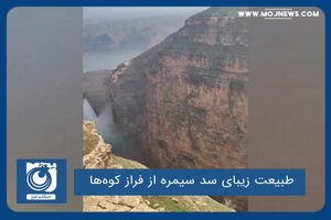 طبیعت زیبای سد سیمره از فراز کوه‌ها