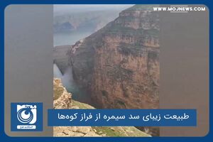 طبیعت زیبای سد سیمره از فراز کوه‌ها