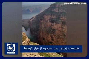 طبیعت زیبای سد سیمره از فراز کوه‌ها