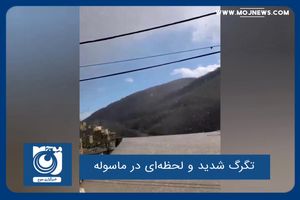 تگرگ شدید و لحظه‌ای در ماسوله