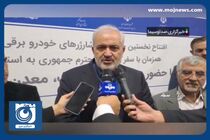 بهره‌برداری از خط تولید شارژر انواع خودرو‌های برقی + فیلم
