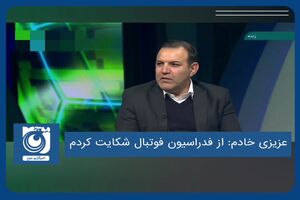 از فدراسیون فوتبال شکایت کردم