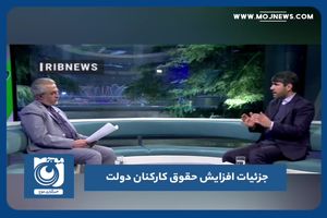 جزئیات افزایش حقوق کارکنان دولت