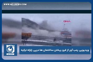ویدیویی رعب آور از فرو ریختن ساختمان‌ها درپی زلزله ترکیه