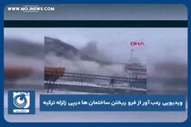 ویدیویی رعب آور از فرو ریختن ساختمان‌ها درپی زلزله ترکیه