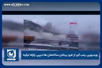 ویدیویی رعب آور از فرو ریختن ساختمان‌ها درپی زلزله ترکیه