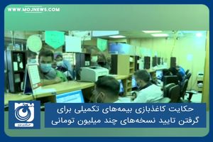 حکایت کاغذبازی بیمه‌های تکمیلی برای گرفتن تایید نسخه‌های چند میلیون تومانی