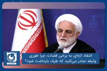 چرا طوری وثیقه صادر می‌کنید که طرف بازداشت شود؟