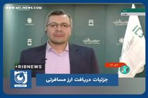 جزئیات دریافت ارز مسافرتی