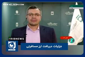 جزئیات دریافت ارز مسافرتی