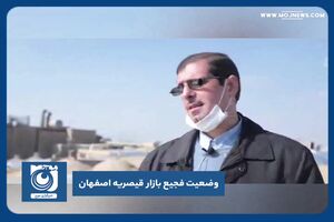 وضعیت فجیع بازار قیصریه اصفهان