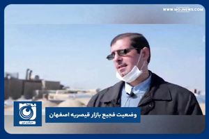 وضعیت فجیع بازار قیصریه اصفهان