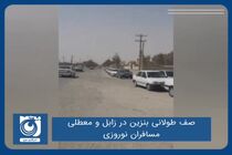 صف طولانی بنزین در زابل و معطلی مسافران نوروزی