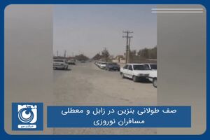 صف طولانی بنزین در زابل و معطلی مسافران نوروزی