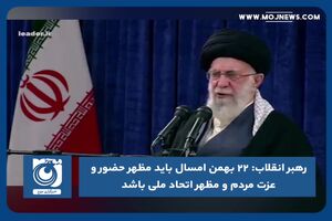 ۲۲ بهمن امسال باید مظهر حضور و عزت مردم و مظهر اتحاد ملی باشد
