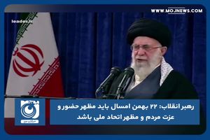 ۲۲ بهمن امسال باید مظهر حضور و عزت مردم و مظهر اتحاد ملی باشد