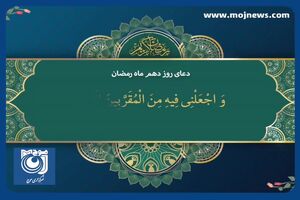 دعای روز دهم ماه مبارک رمضان + فیلم