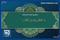 دعای روز دهم ماه مبارک رمضان + فیلم