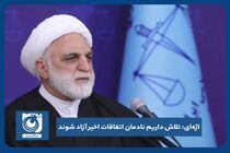  تلاش داریم نادمان اتفاقات اخیر آزاد شوند