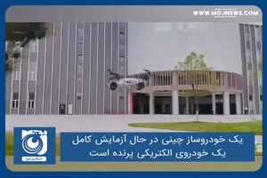 یک خودروساز چینی در حال آزمایش کامل یک خودروی الکتریکی پرنده است