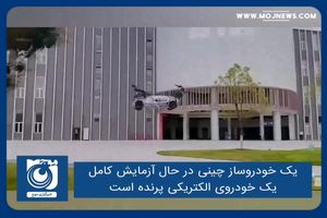 یک خودروساز چینی در حال آزمایش کامل یک خودروی الکتریکی پرنده است