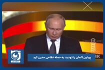 پوتین آلمان را تهدید به حمله نظامی مدرن کرد
