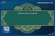 دعای روز بیست و ششم ماه مبارک رمضان + فیلم