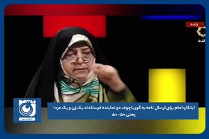 امام برای ارسال نامه به گورباچوف دو نماینده  یک زن و یک مردفرستادند