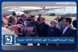 ورود امیرعبداللهیان به شهر زلزله‌زده لاذقیه سوریه