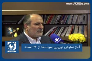 آغاز نمایش نوروزی سینماها از ۲۴ اسفند 