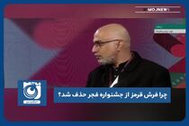 چرا فرش قرمز از جشنواره فجر حذف شد؟