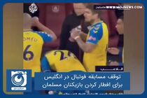 توقف مسابقه‌ فوتبال در انگلیس برای افطار کردن بازیکنان مسلمان