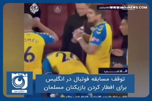 توقف مسابقه‌ فوتبال در انگلیس برای افطار کردن بازیکنان مسلمان