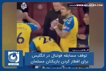 توقف مسابقه‌ فوتبال در انگلیس برای افطار کردن بازیکنان مسلمان