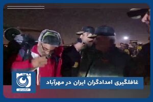 غافلگیری امدادگران ایران در مهرآباد