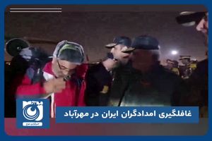 غافلگیری امدادگران ایران در مهرآباد