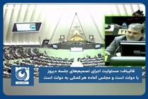 مسئولیت اجرای تصمیم‌های جلسه دیروز با دولت است و مجلس آماده هر کمکی به دولت است