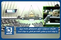 مسئولیت اجرای تصمیم‌های جلسه دیروز با دولت است و مجلس آماده هر کمکی به دولت است
