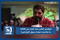 مولودی خوانی سید مجید بنی فاطمه به مناسبت مبعث رسول اکرم (ص)