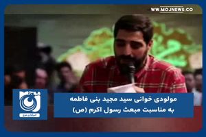 مولودی خوانی سید مجید بنی فاطمه به مناسبت مبعث رسول اکرم (ص)