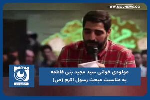 مولودی خوانی سید مجید بنی فاطمه به مناسبت مبعث رسول اکرم (ص)