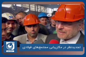 تجدیدنظر در ‌مکان‌یابی ‌مجتمع‌های فولادی‌