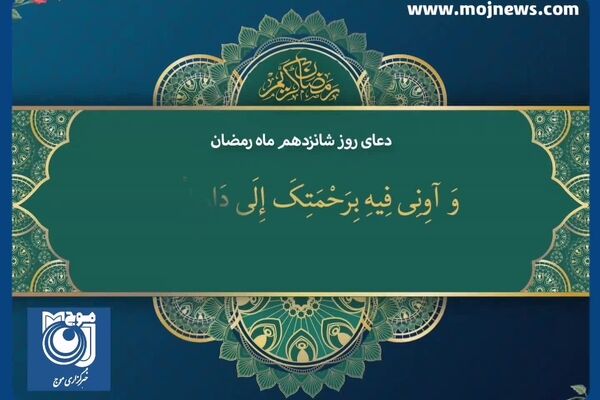 دعای روز شانزدهم ماه مبارک رمضان + فیلم