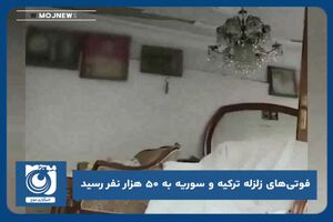 فوتی‌های زلزله ترکیه و سوریه به ۵۰ هزار نفر رسید