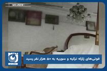 فوتی‌های زلزله ترکیه و سوریه به ۵۰ هزار نفر رسید
