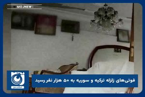 فوتی‌های زلزله ترکیه و سوریه به ۵۰ هزار نفر رسید