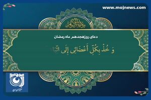 دعای روز هجدهم ماه مبارک رمضان + فیلم
