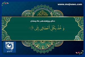 دعای روز هجدهم ماه مبارک رمضان + فیلم