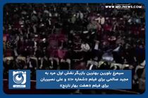 سیمرغ بلورین بهترین بازیگر نقش اول مرد به مجید صالحی و علی نصیریان رسید